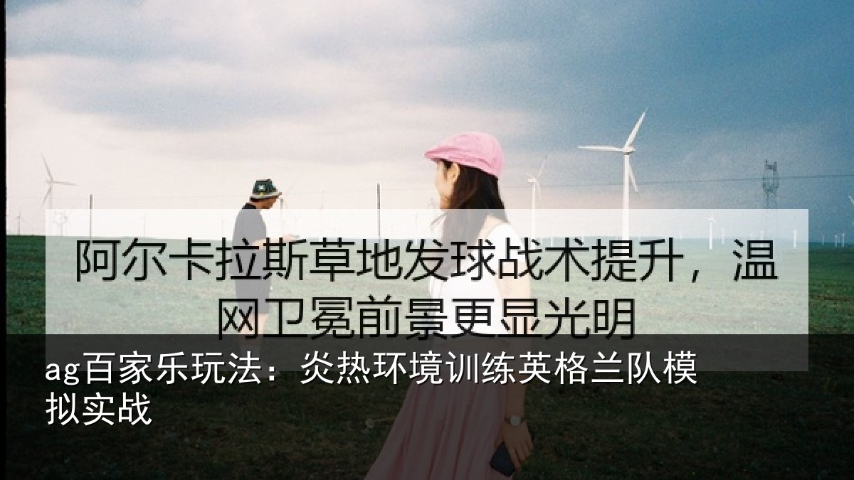 ag百家乐玩法：炎热环境训练英格兰队模拟实战