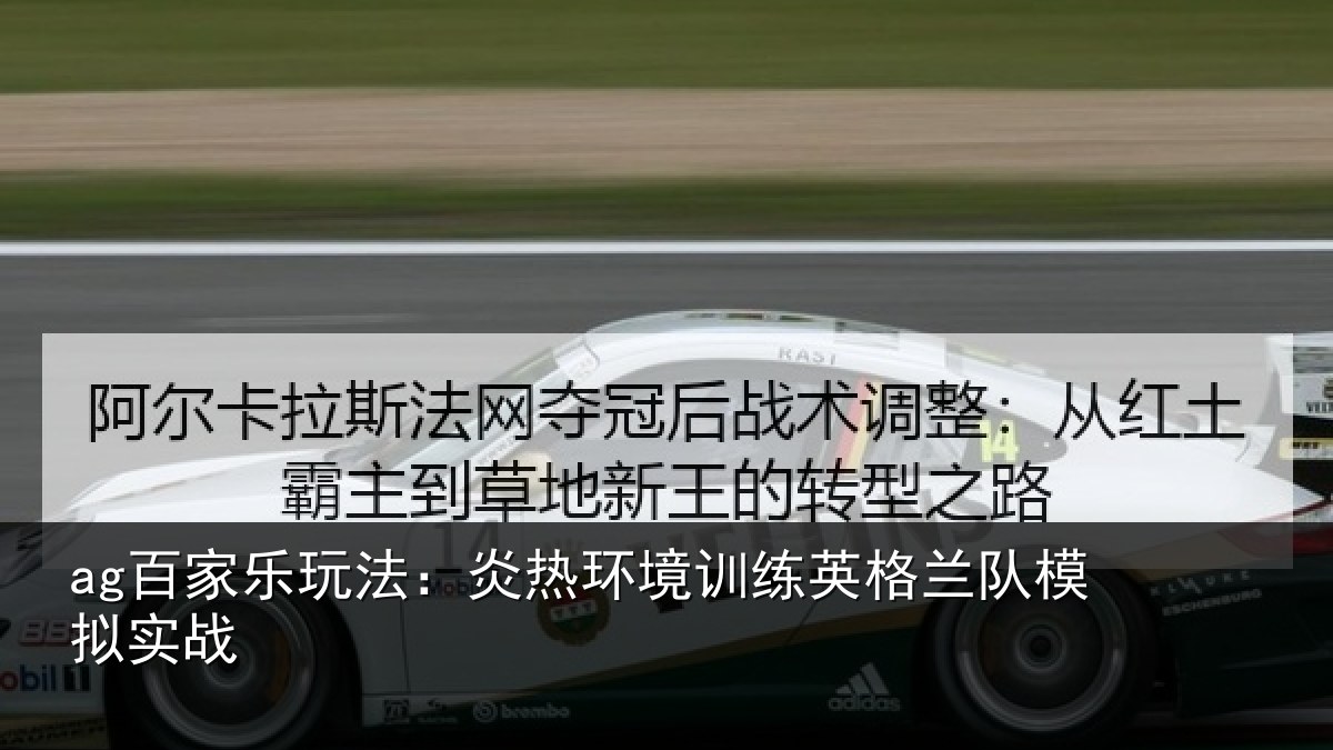 ag百家乐玩法:炎热环境训练英格兰队模拟实战
