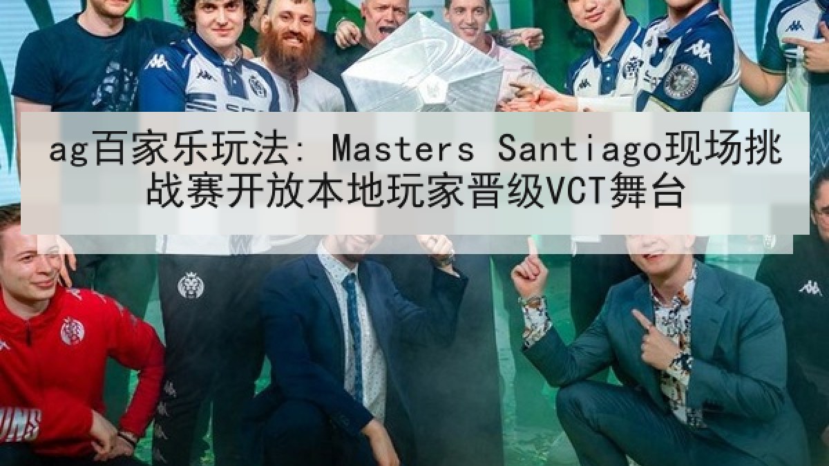 ag百家乐玩法: Masters Santiago现场挑战赛开放本地玩家晋级VCT舞台