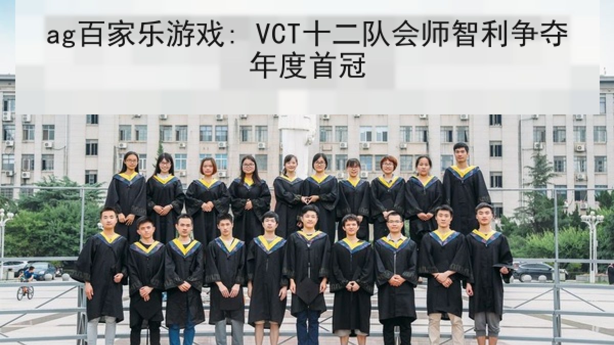 ag百家乐游戏: VCT十二队会师智利争夺年度首冠