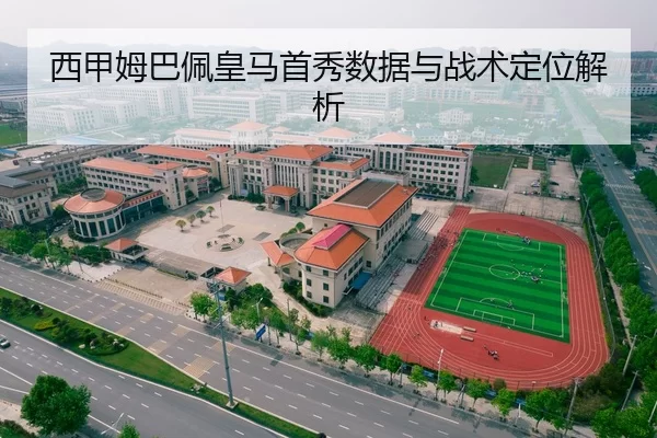 西甲姆巴佩皇马首秀数据与战术定位解析