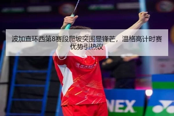 bo-jia-cha-huan-xi-di-sai-duan-pa-po-tu-wei-xian-feng-mang-wen-ge-gao-ji-shi-sai-you-shi-yin-re-yi-2-537.jpg