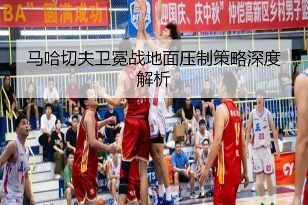 马哈切夫卫冕战地面压制策略深度解析