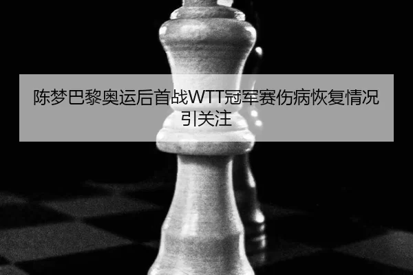 chen-meng-ba-li-ao-yun-hou-shou-zhan-guan-jun-sai-shang-bing-hui-fu-qing-kuang-yin-guan-zhu-3-364.jpg