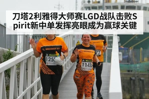 刀塔2利雅得大师赛LGD战队击败Spirit新中单发挥亮眼成为赢球关键