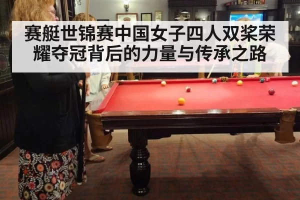 赛艇世锦赛中国女子四人双桨荣耀夺冠背后的力量与传承之路