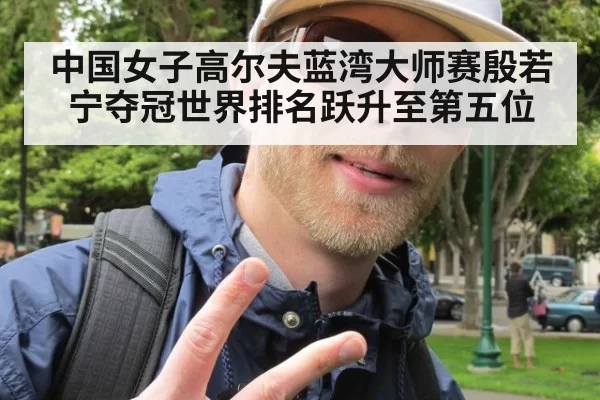 中国女子高尔夫蓝湾大师赛殷若宁夺冠世界排名跃升至第五位