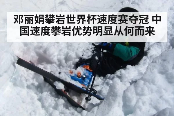 邓丽娟攀岩世界杯速度赛夺冠 中国速度攀岩优势明显从何而来